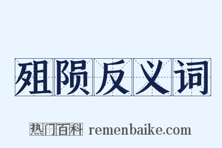殂陨反义词是什么意思的图片